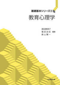 教育心理学 基礎基本シリーズ ; 6