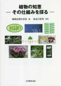 植物の知恵 その仕組みを探る