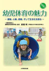 幼児体育の魅力 運動、心動、感動、そして生活化を図る