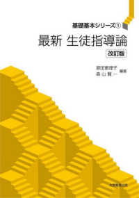 最新生徒指導論 基礎基本シリーズ ; 1