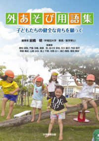 外あそび用語集 子どもたちの健全な育ちを願って