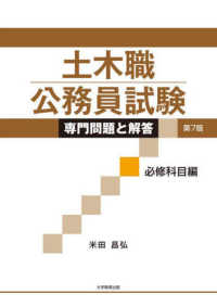土木職公務員試験専門問題と解答 必修科目編