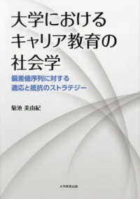 大学におけるｷｬﾘｱ教育の社会学 偏差値序列に対する適応と抵抗のｽﾄﾗﾃｼﾞｰ