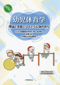 幼児体育学 理論と実践でひもとく心身の育ち