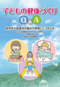 子どもの健康づくりQ&A 保育者や保護者の悩みや質問にどう答える