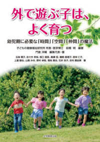 外で遊ぶ子は、よく育つ 幼児期に必要な「時間」「空間」「仲間」の魔法