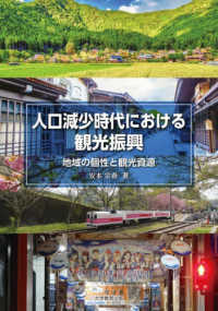 人口減少時代における観光振興 地域の個性と観光資源