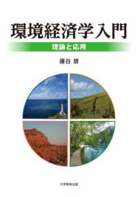 環境経済学入門 : 理論と応用