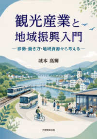観光産業と地域振興入門 移動・働き方・地域資源から考える