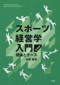 スポーツ経営学入門 理論とケース
