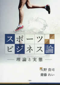 スポーツビジネス論 理論と実態