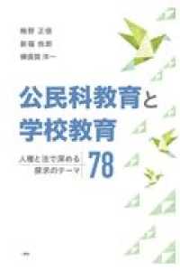 公民科教育と学校教育 人権と法で深める探求のテーマ78