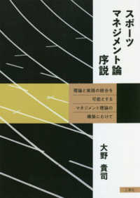 スポーツマネジメント論序説 理論と実践の統合を可能とするマネジメント理論の構築にむけて