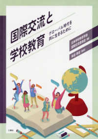 国際交流と学校教育 グローバル時代を共に生きるために