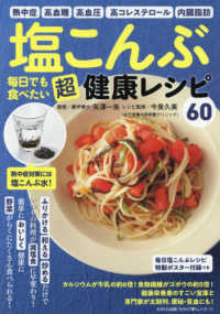 塩こんぶ毎日でも食べたい超健康レシピ60 わかさ夢MOOK ; 117