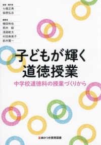 子どもが輝く道徳授業 中学校道徳科の授業づくりから