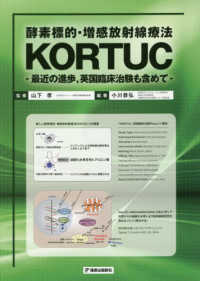 酵素標的・増感放射線療法 KORTUC―最近の進歩，英国臨床治験も含めて― : electronic bk