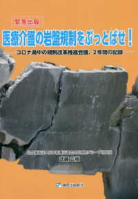 医療介護の岩盤規制をぶっとばせ! コロナ渦中の規制改革推進会議、2年間の記録