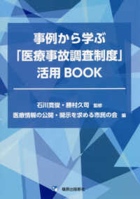 事例から学ぶ「医療事故調査制度」活用BOOK