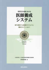 世界20ヵ国における医師養成システム 海外諸国では医師がどのように養成されているか?