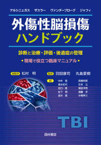外傷性脳損傷ハンドブック 診断と治療・評価・後遺症の管理  現場で役立つ臨床マニュアル