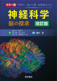 ベアーコノーズパラディーソ神経科学 脳の探求  カラー版