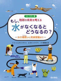 もし、水がなくなるとどうなるの? 水の循環から気候変動まで 地球の未来を考える