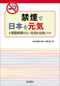 禁煙で日本を元気に! 受動喫煙のない社会を目指して