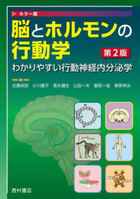 脳とホルモンの行動学 わかりやすい行動神経内分泌学