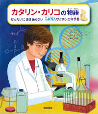 カタリン・カリコの物語 ぜったいにあきらめないmRNAワクチンの科学者