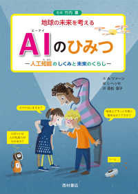 AIのひみつ : 人工知能のしくみと未来のくらし