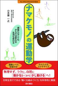 ナマケモノの運動学 頑張らなくてもからだは変わる生活も変わる 青山学院大学総合研究所叢書