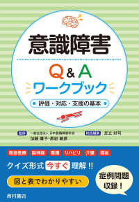 意識障害Q&Aワークブック 評価・対応・支援の基本