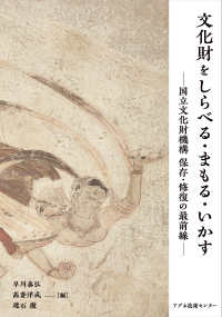 文化財をしらべる・まもる・いかす 国立文化財機構保存・修復の最前線