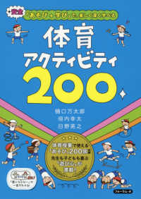 体育アクティビティ200 +安全「あそび+学び」で、楽しく深く学べる