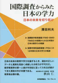 国際調査からみた日本の学力 日本の未来を切り拓け