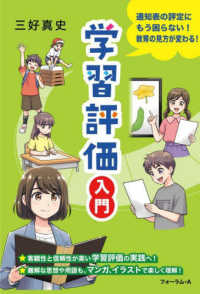 学習評価入門 通知表の評定にもう困らない!教育の見方が変わる!