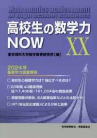 高校生の数学力NOW 20 2024年基礎学力調査報告