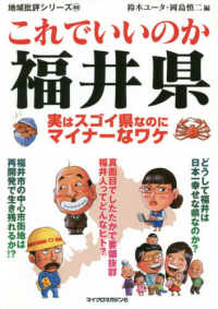 これでいいのか福井県 地域批評シリーズ