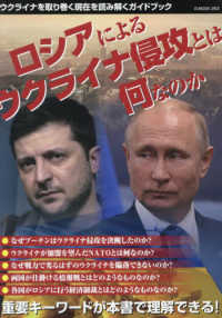 ロシアによるウクライナ侵攻とは何なのか G-mook