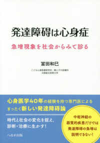 発達障碍は心身症 急増現象を社会からみて診る