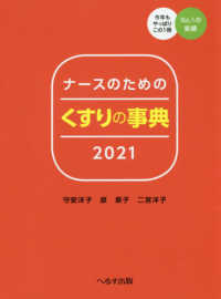 ナースのためのくすりの事典