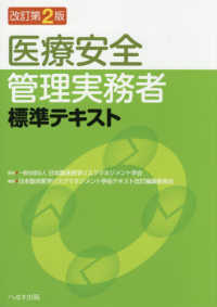 医療安全管理実務者標準テキスト