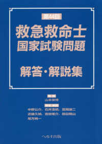 救急救命士国家試験問題解答・解説集 : electronic bk