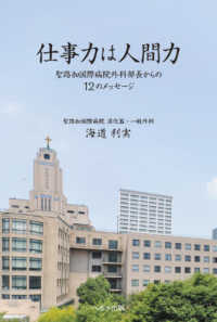 仕事力は人間力 聖路加国際病院外科部長からの12のメッセージ
