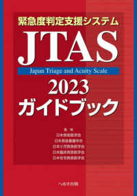 緊急度判定支援システム JTAS2023ガイドブック : electronic bk