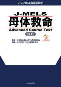 J-MELS母体救命advanced course text J-CIMELS公認講習会