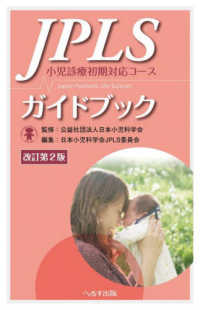 JPLSガイドブック 小児診療初期対応コース