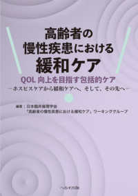 高齢者の慢性疾患における緩和ケア QOL向上を目指す包括的ケア―ホスピスケアから緩和ケアへ，そして，その先へ― : electronic bk