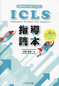 指導がきっと楽しくなる！ICLS指導読本 : electronic bk